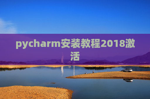 pycharm安装教程2018激活