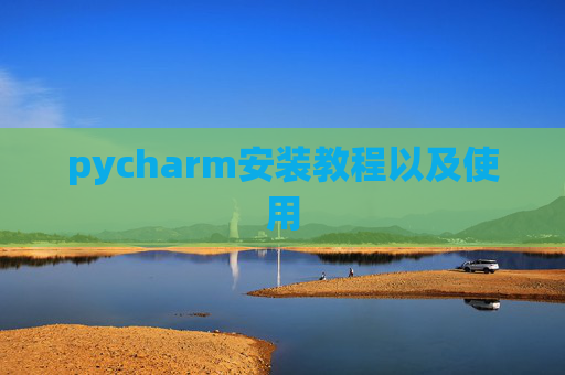 pycharm安装教程以及使用